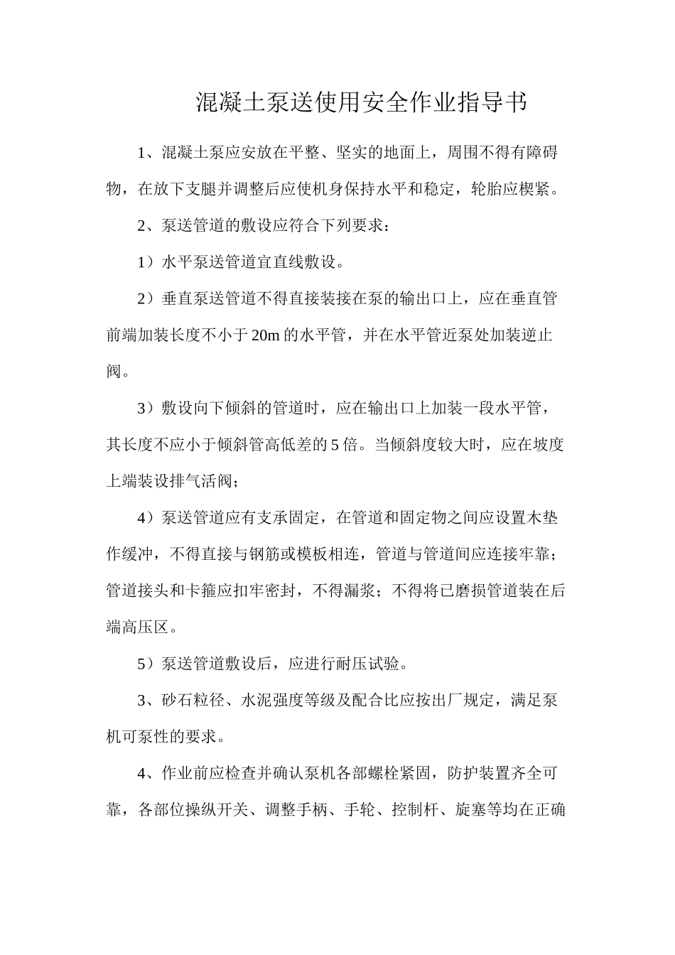 混凝土泵送使用安全作业指导书_第1页
