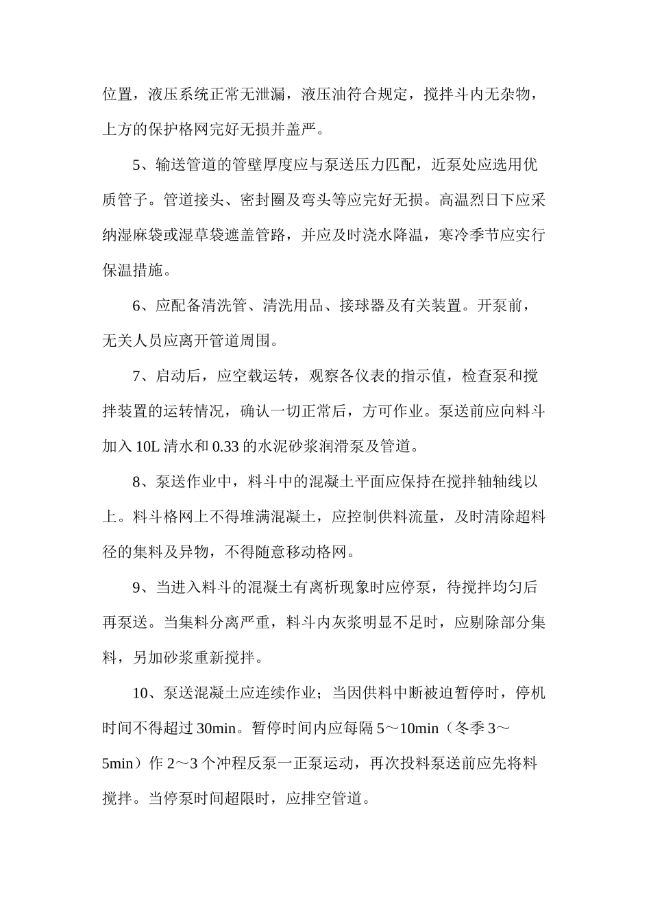 混凝土泵送使用安全作业指导书_第2页