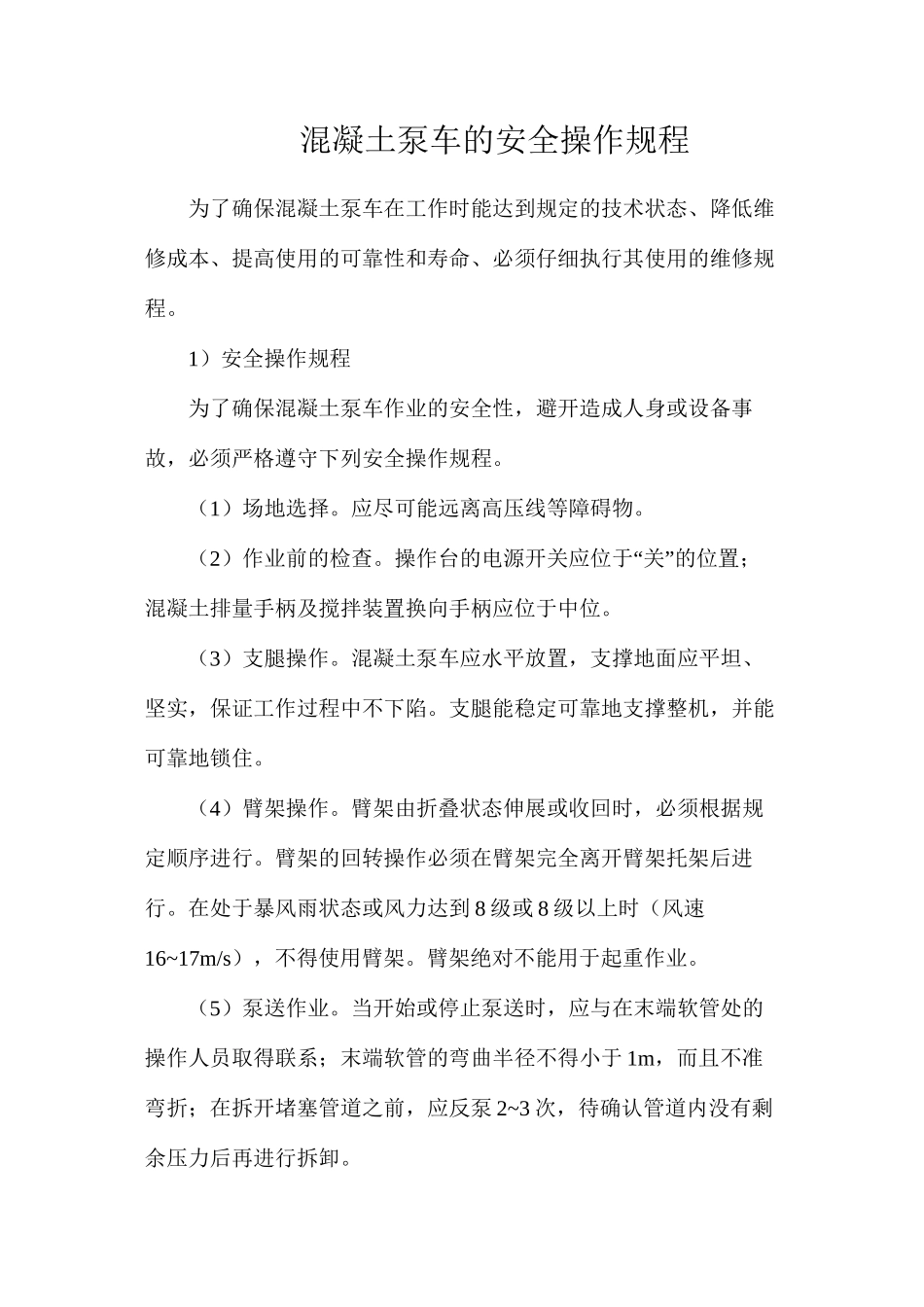 混凝土泵车的安全操作规程_第1页