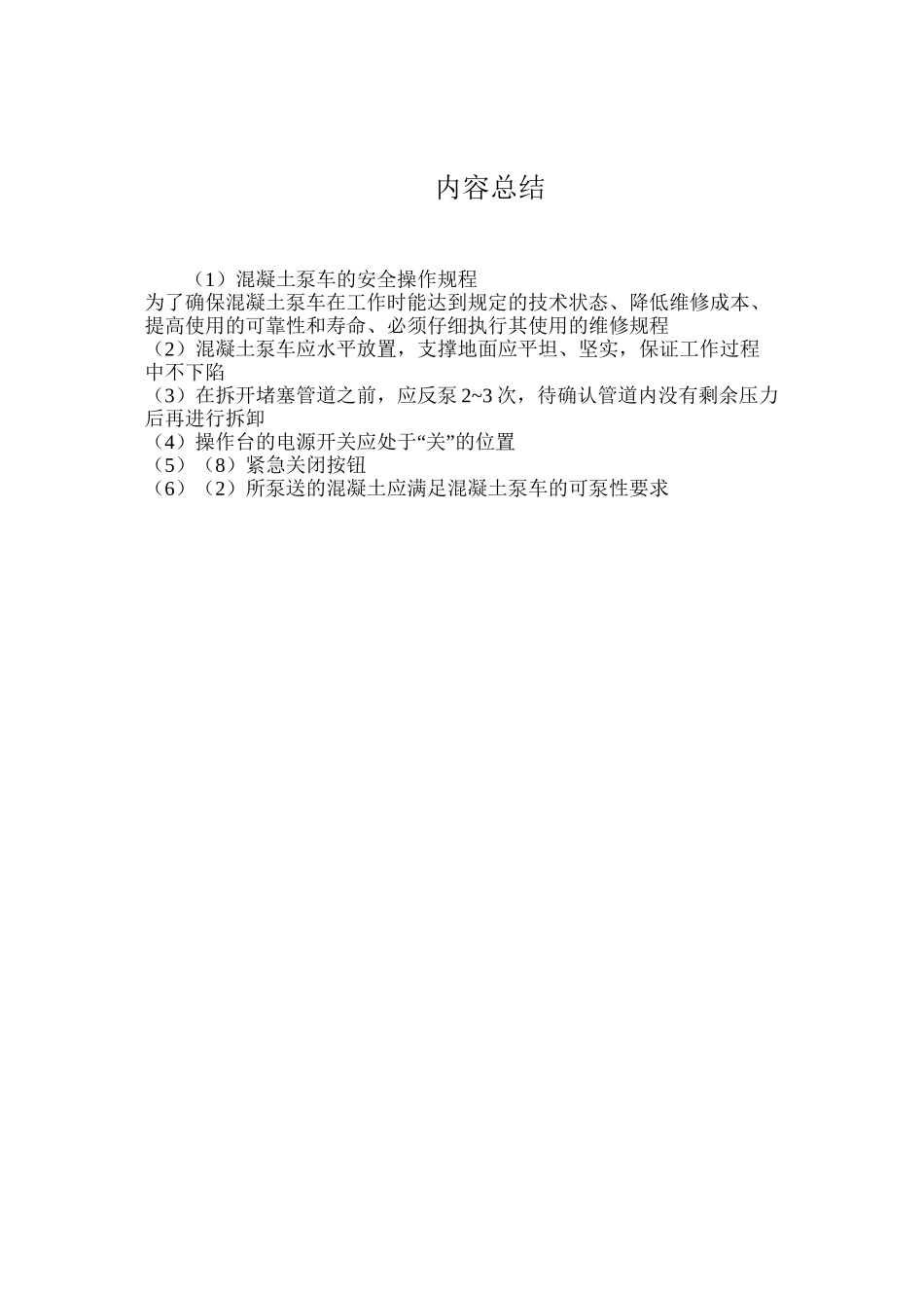 混凝土泵车的安全操作规程_第3页