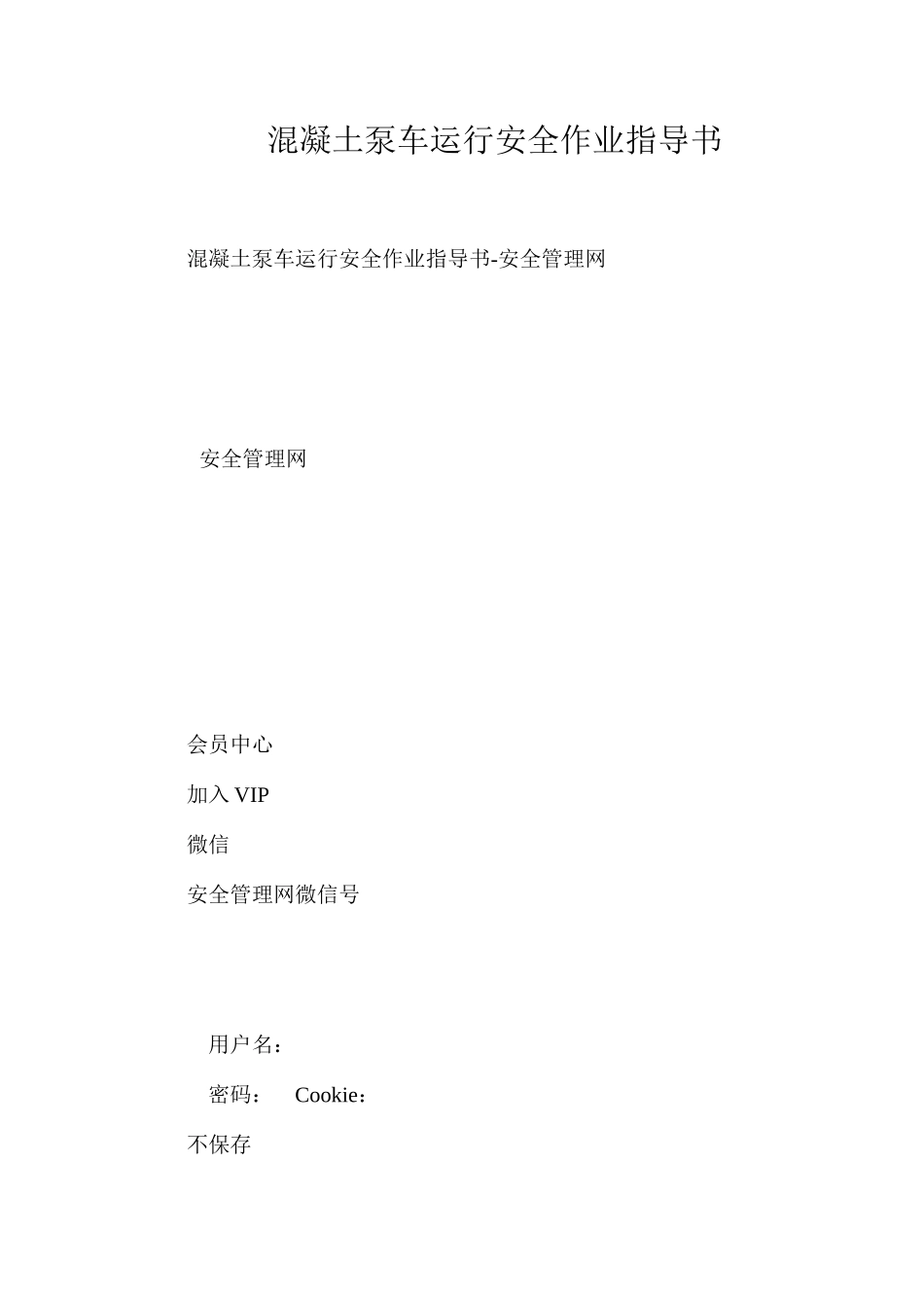 混凝土泵车运行安全作业指导书_第1页