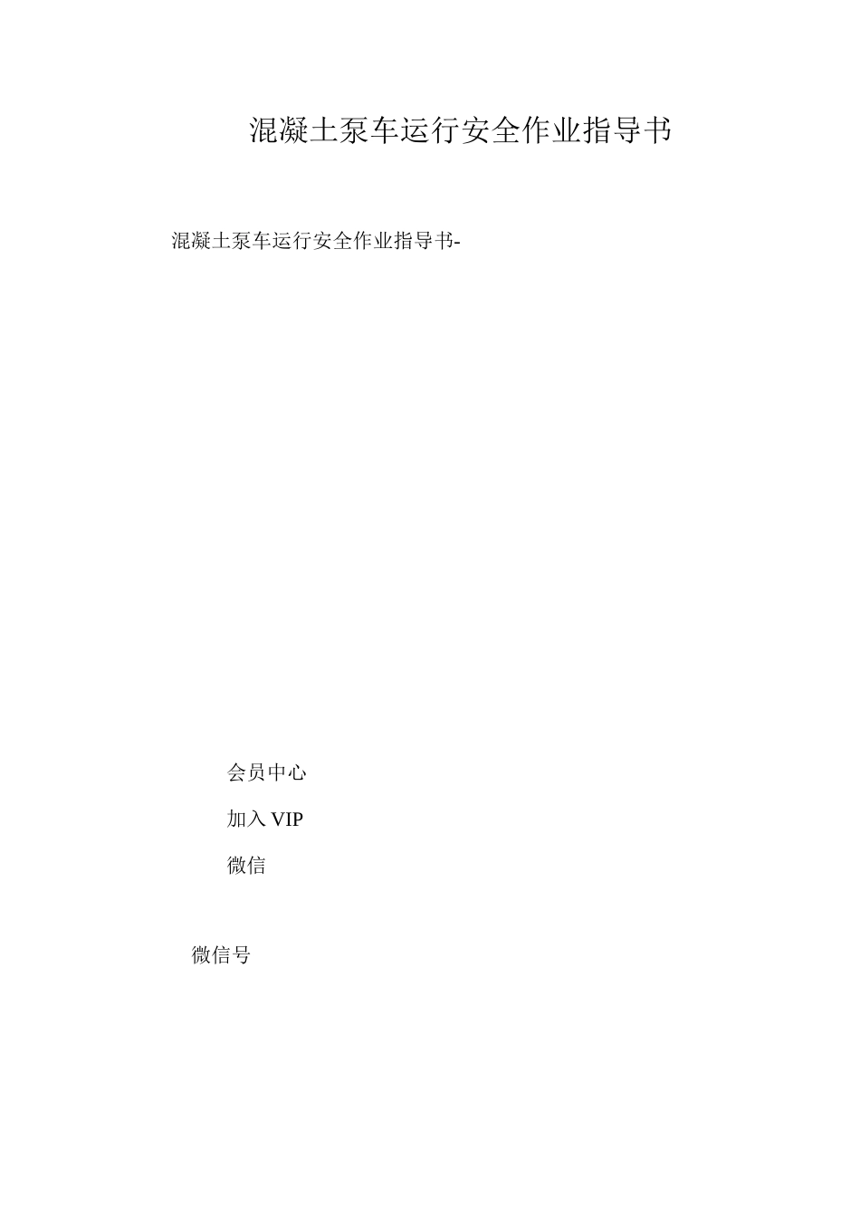 混凝土泵车运行安全作业指导书 _第1页