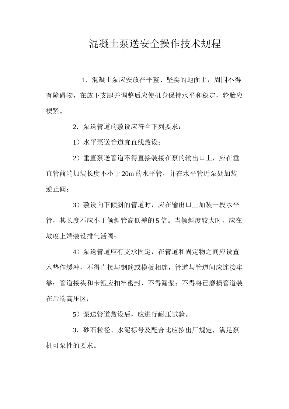 混凝土泵送安全操作技术规程 _第1页