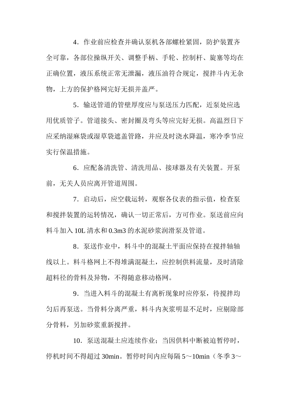 混凝土泵送安全操作技术规程 _第2页