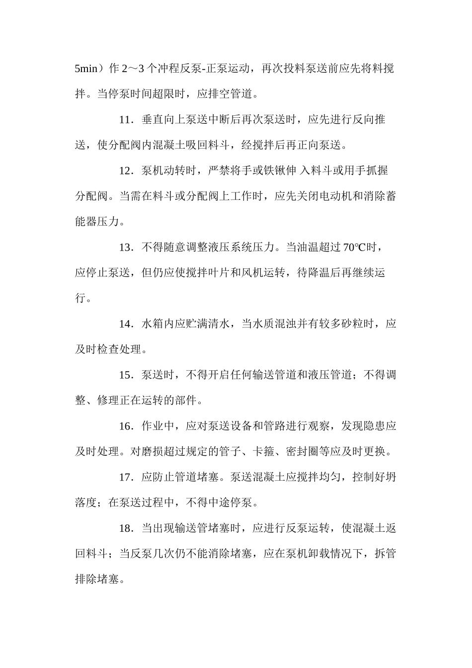 混凝土泵送安全操作技术规程 _第3页