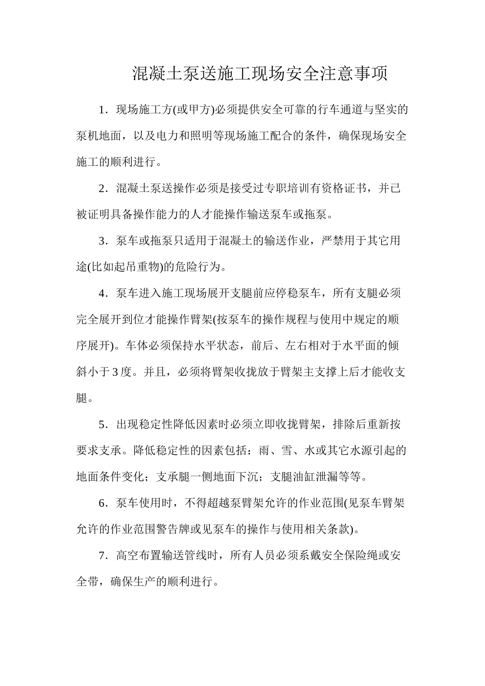 混凝土泵送施工现场安全注意事项_第1页