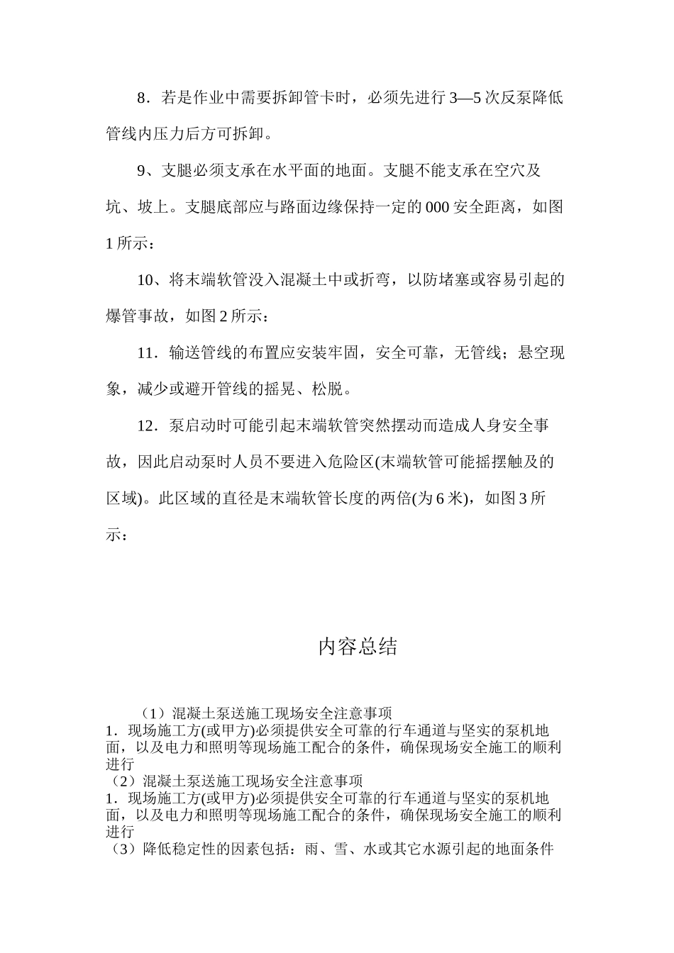 混凝土泵送施工现场安全注意事项_第2页