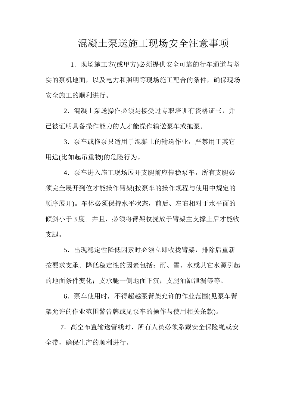 混凝土泵送施工现场安全注意事项 _第1页