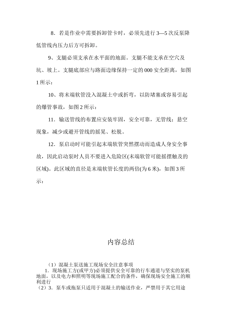 混凝土泵送施工现场安全注意事项 _第2页