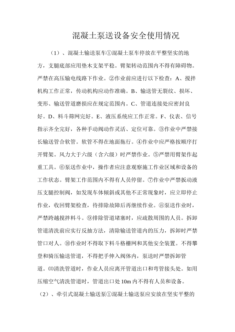 混凝土泵送设备安全使用情况_第1页