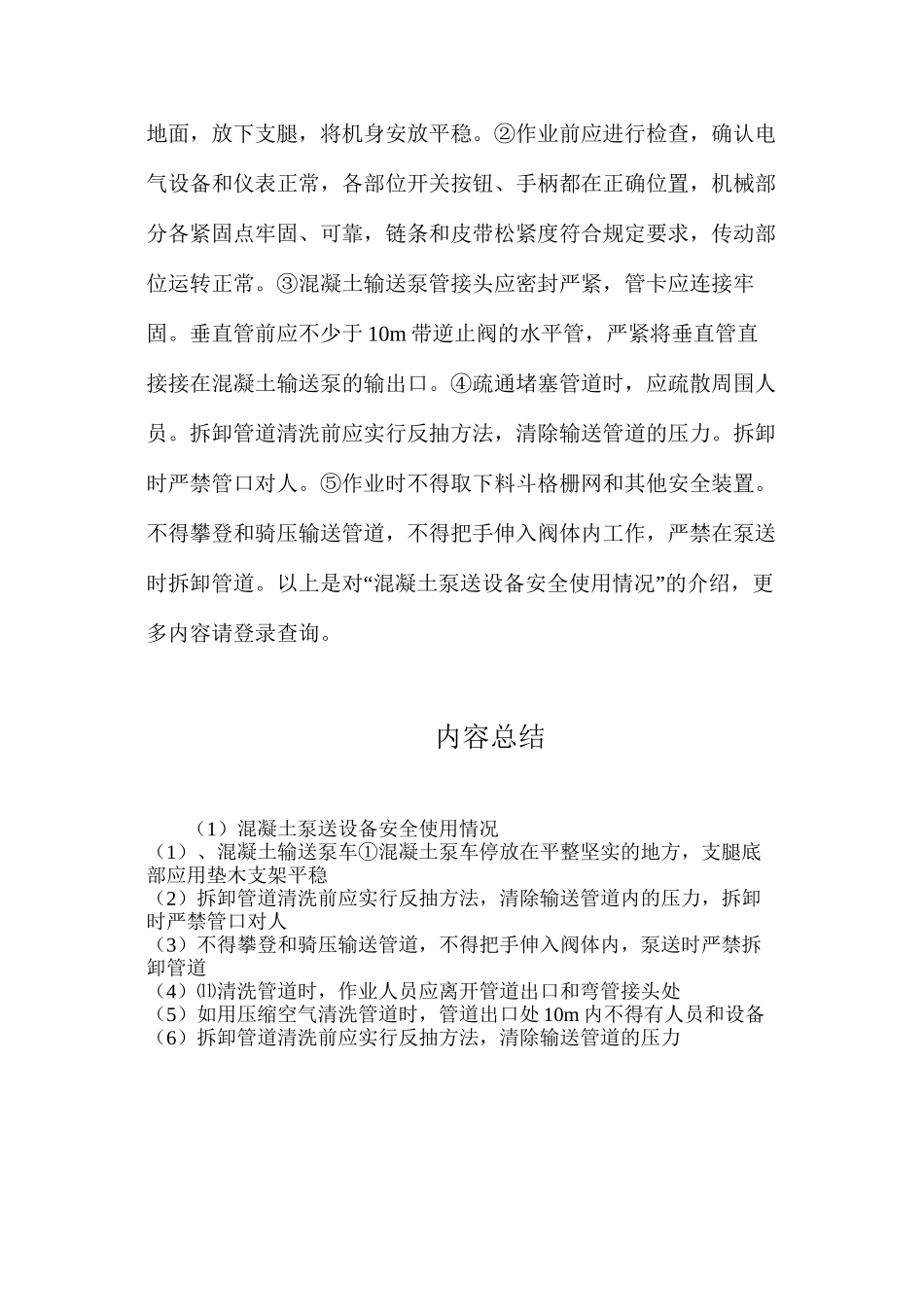 混凝土泵送设备安全使用情况_第2页