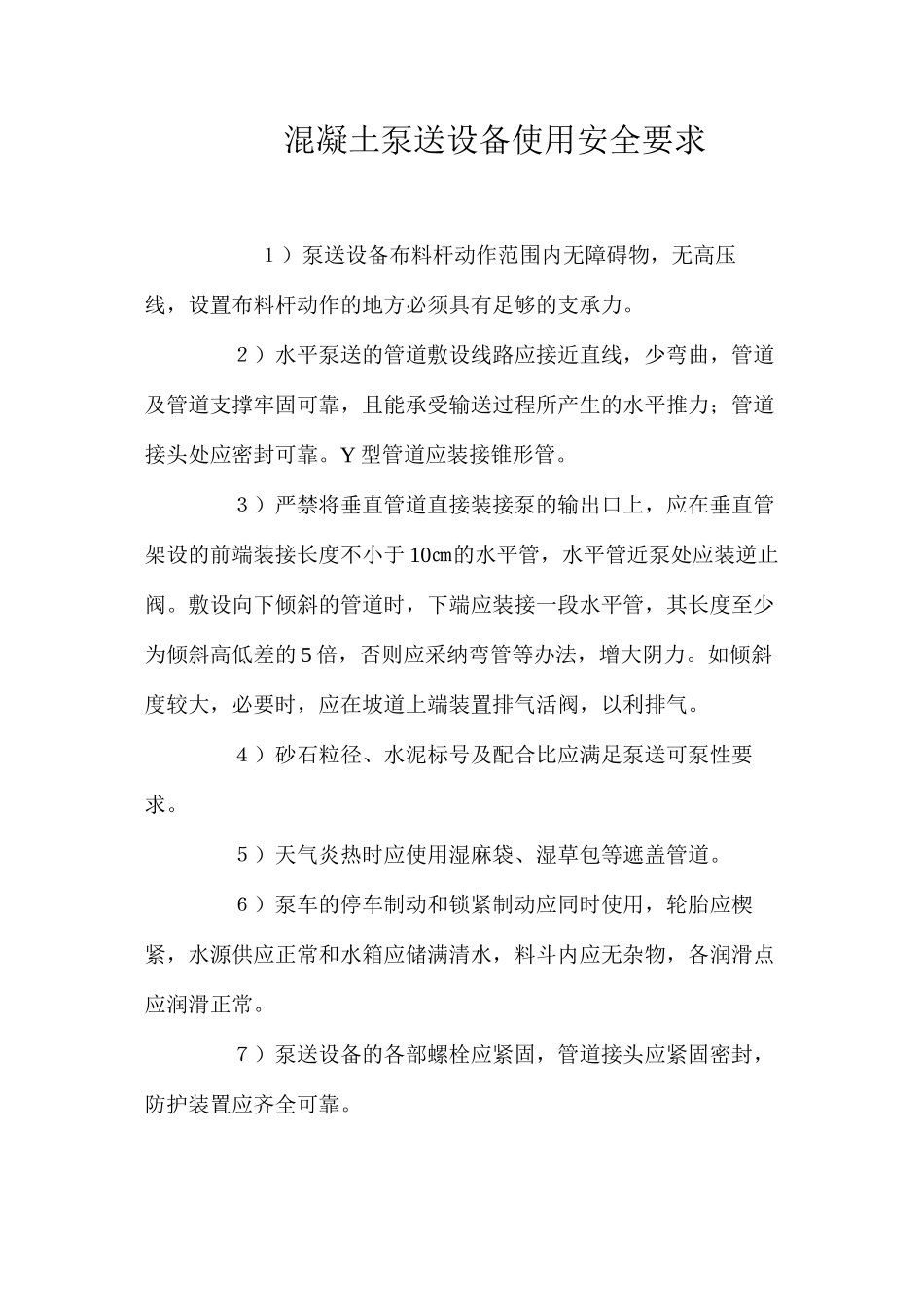 混凝土泵送设备使用安全要求_第1页