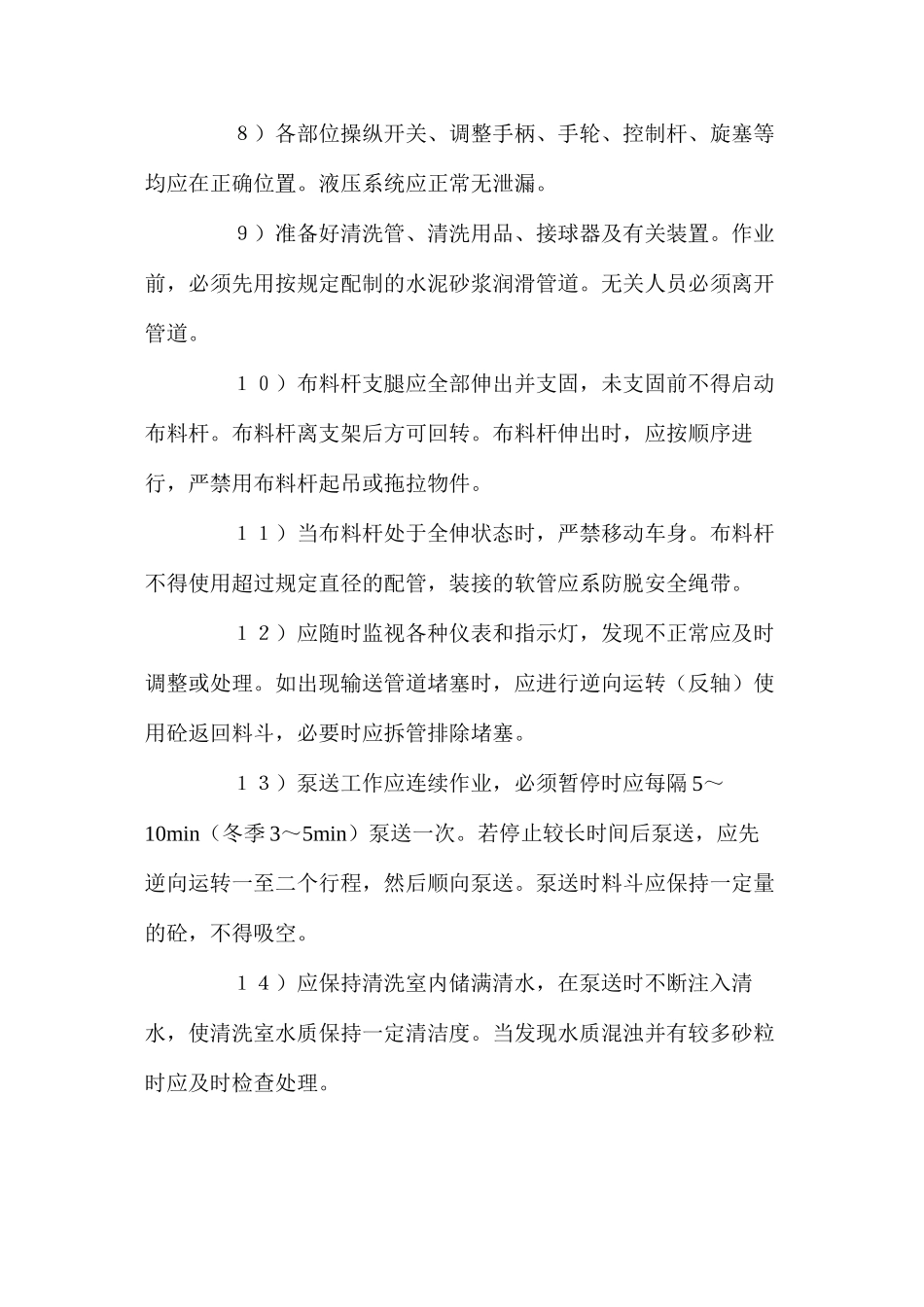 混凝土泵送设备使用安全要求_第2页