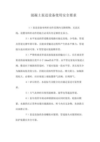 混凝土泵送设备使用安全要求