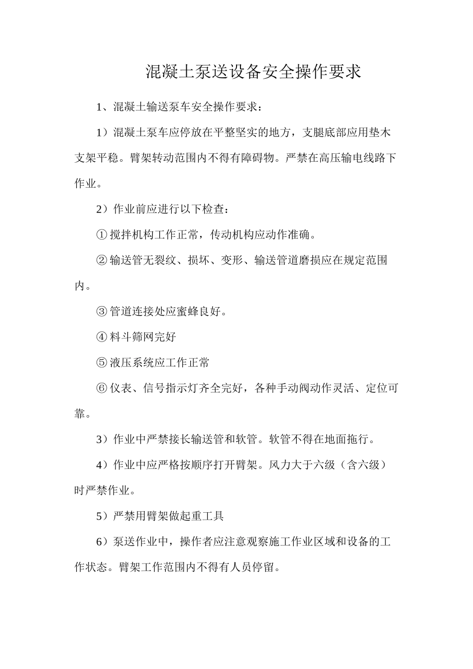 混凝土泵送设备安全操作要求_第1页