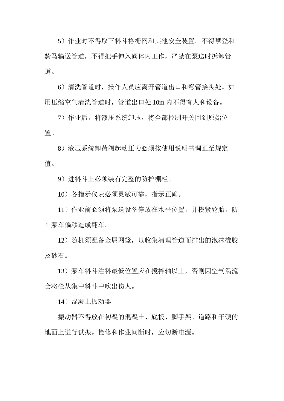 混凝土泵送设备安全操作要求_第3页