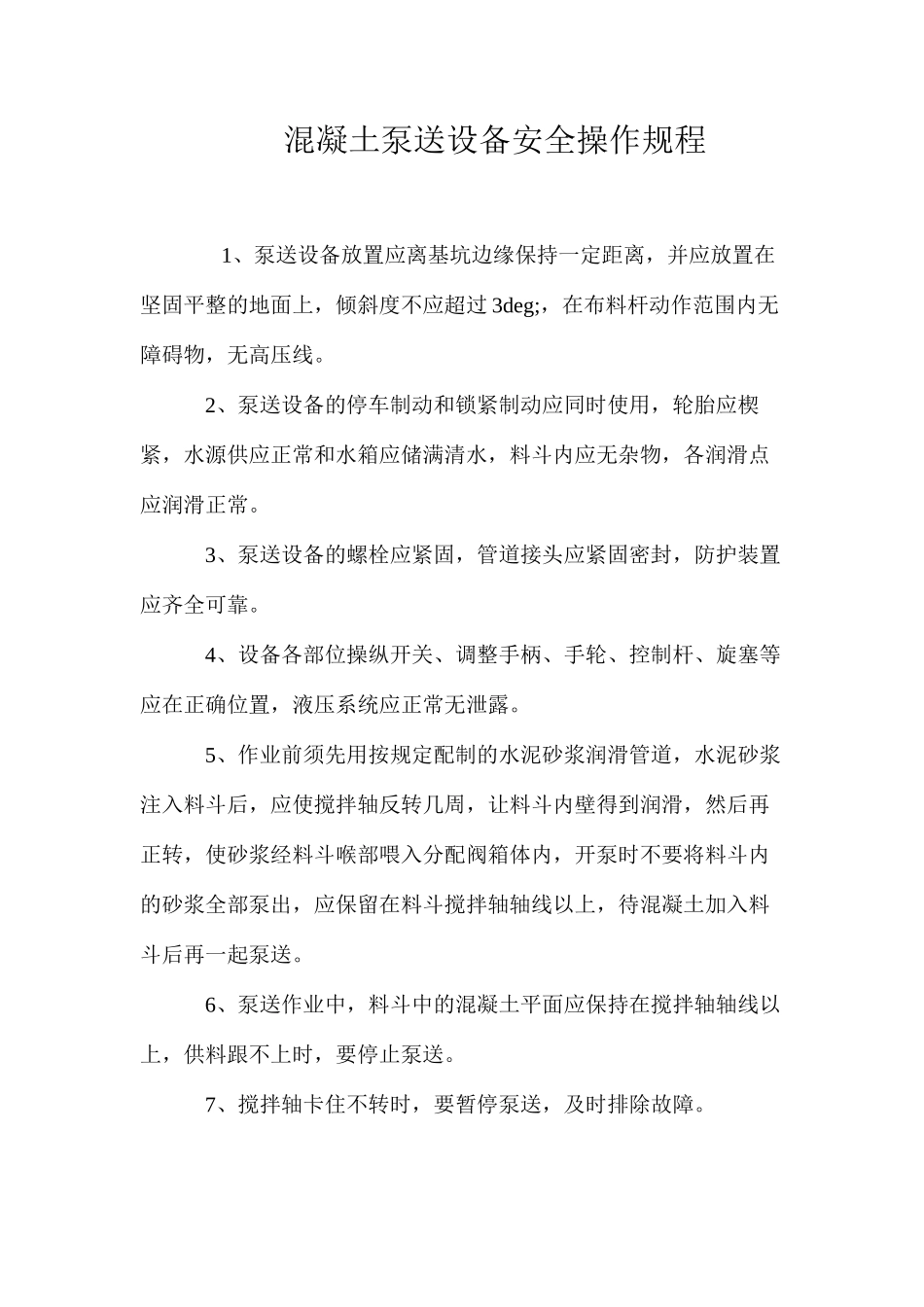 混凝土泵送设备安全操作规程_第1页