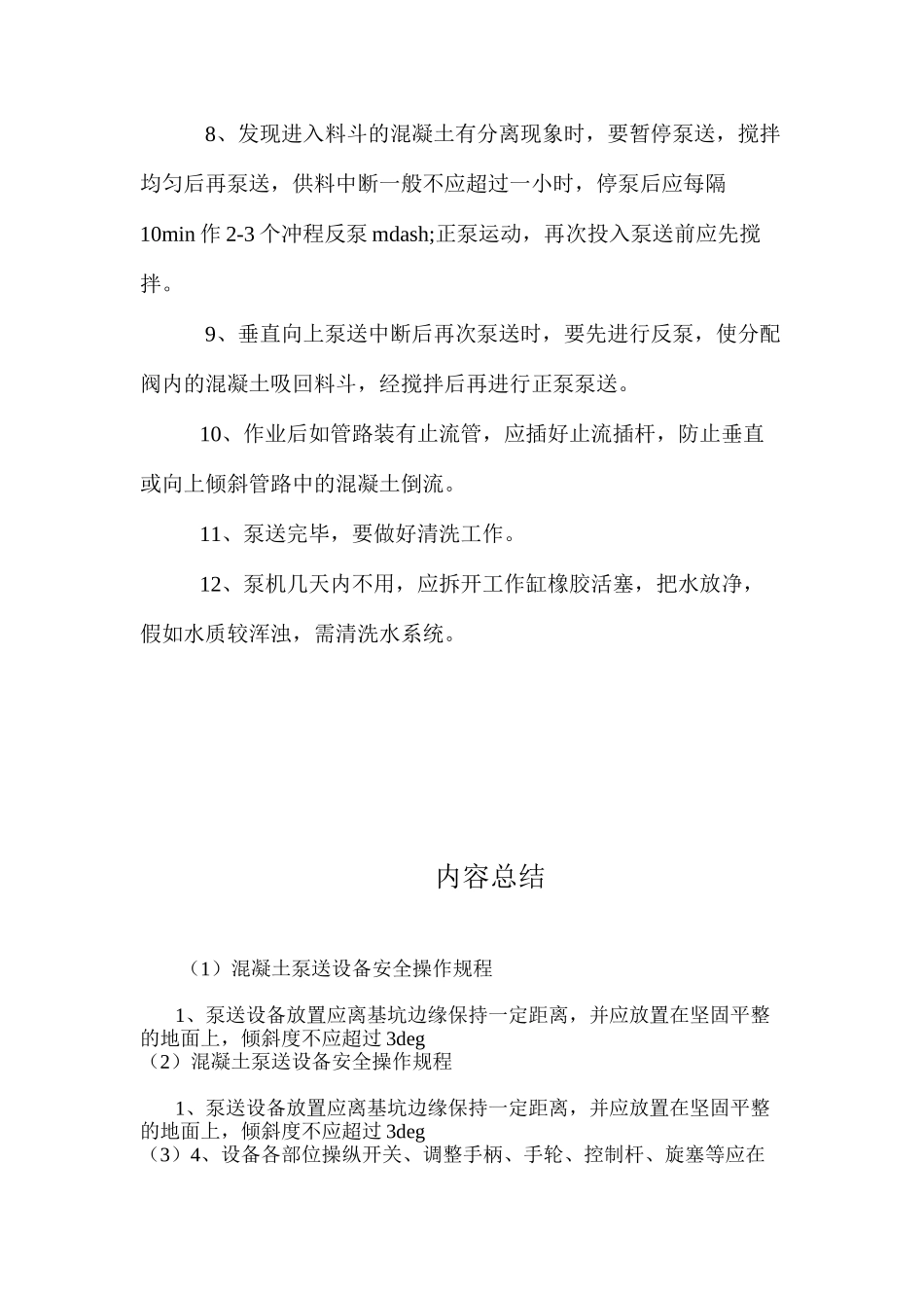 混凝土泵送设备安全操作规程_第2页