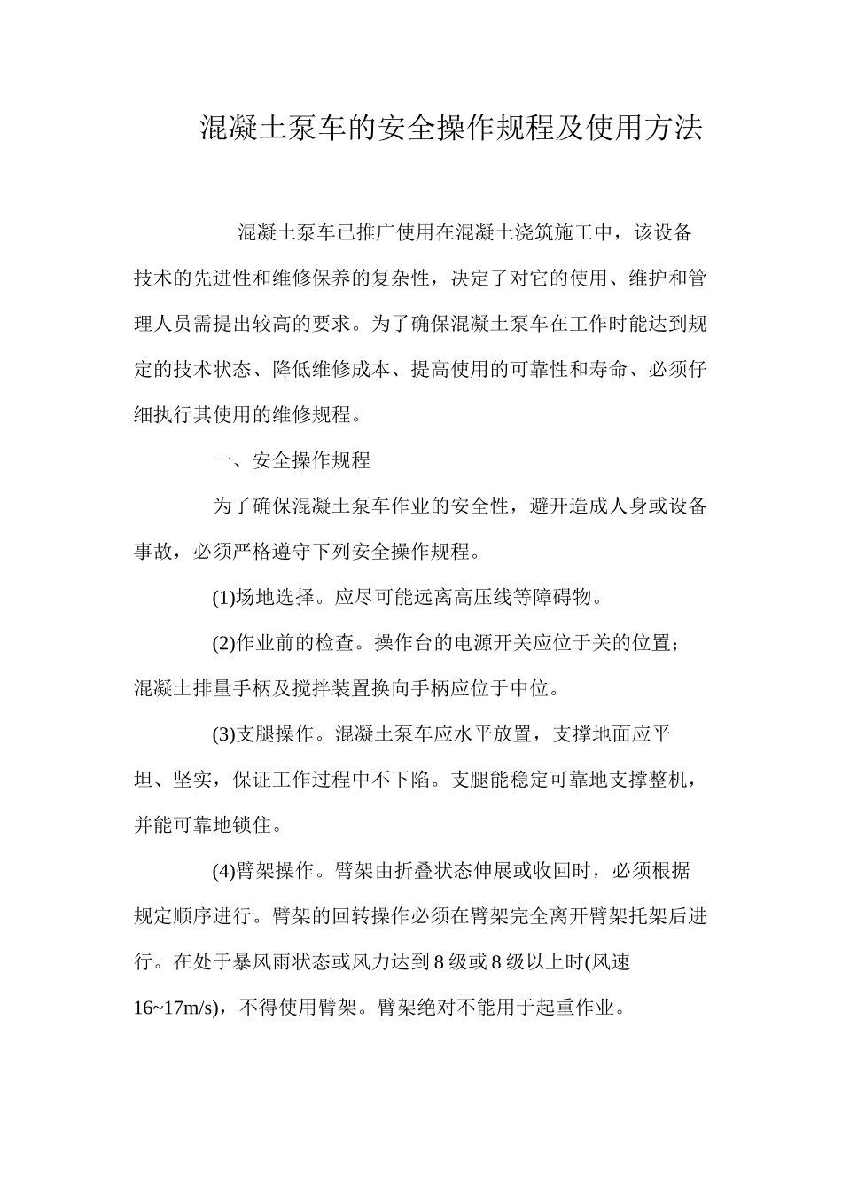 混凝土泵车的安全操作规程及使用方法_第1页