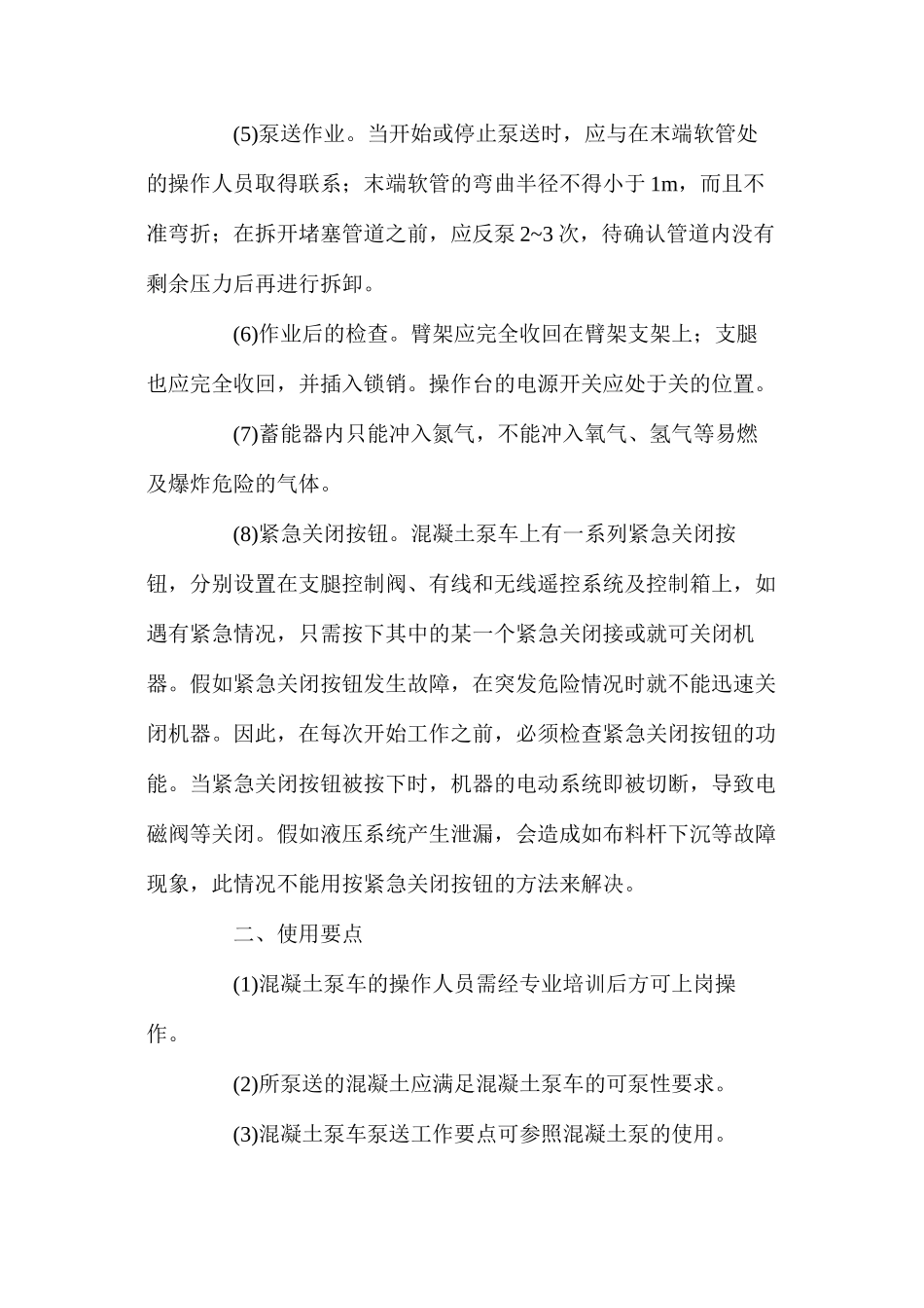 混凝土泵车的安全操作规程及使用方法_第2页