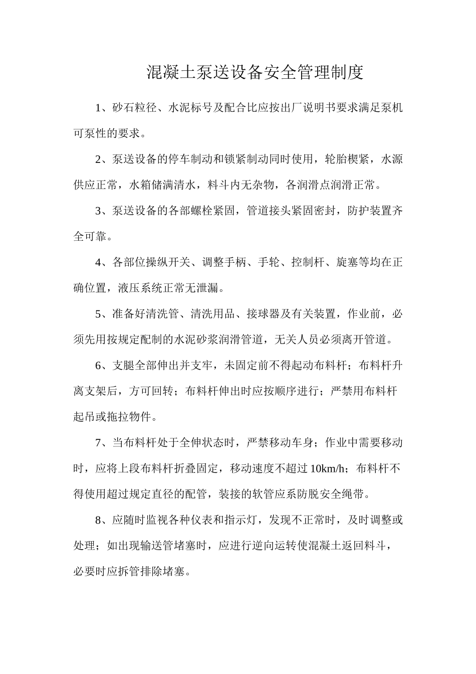 混凝土泵送设备安全管理制度_第1页