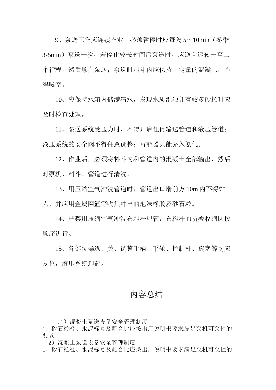 混凝土泵送设备安全管理制度_第2页