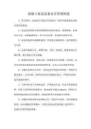 混凝土泵送设备安全管理制度