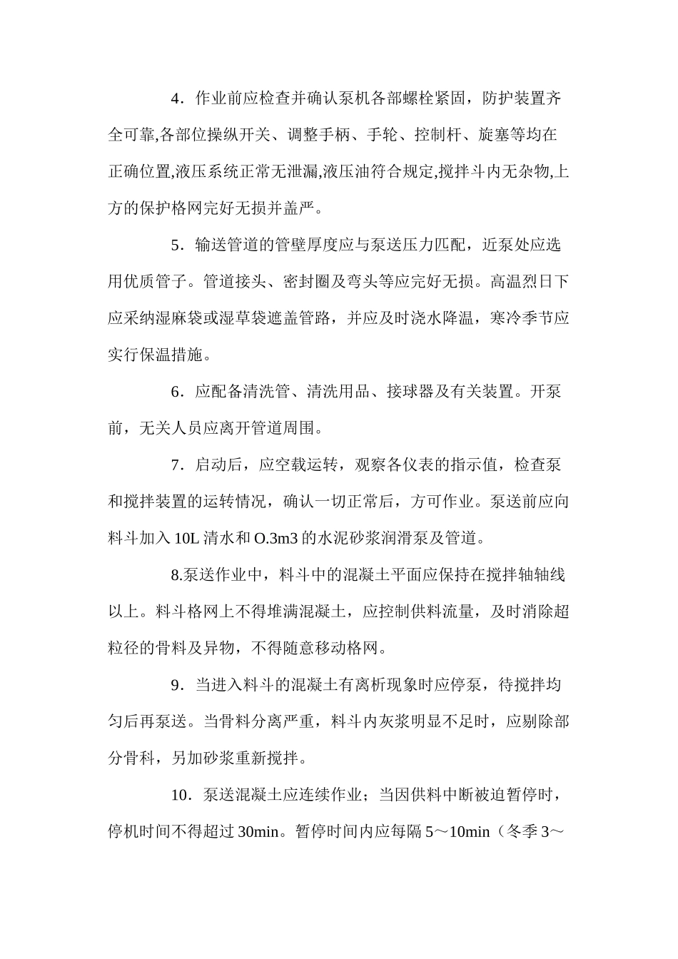 混凝土泵送设备操作规程 _第2页