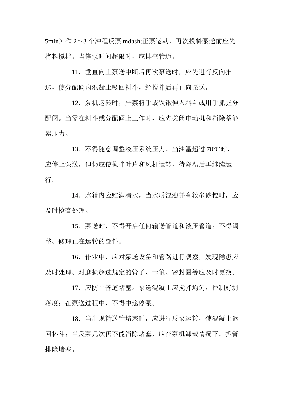 混凝土泵送设备操作规程 _第3页