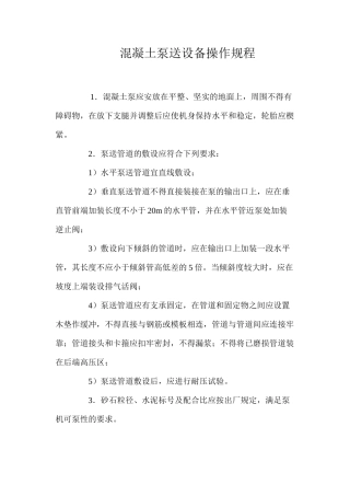 混凝土泵送设备操作规程 