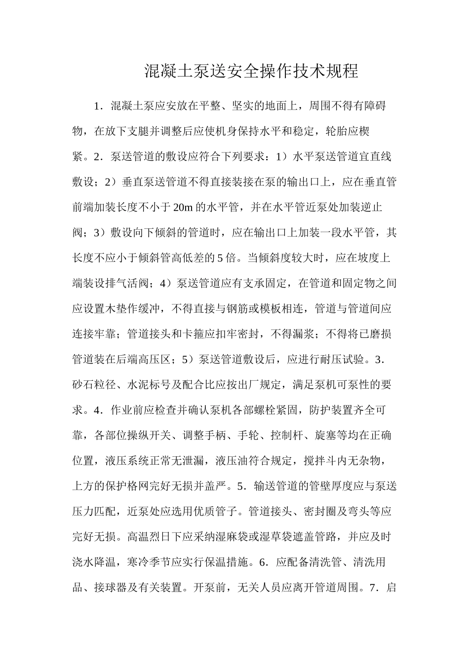 混凝土泵送安全操作技术规程_第1页