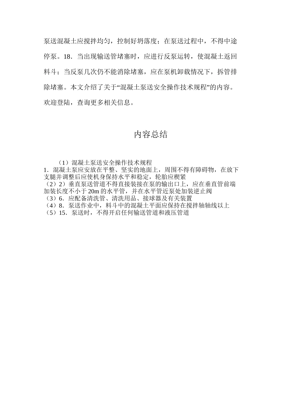 混凝土泵送安全操作技术规程_第3页