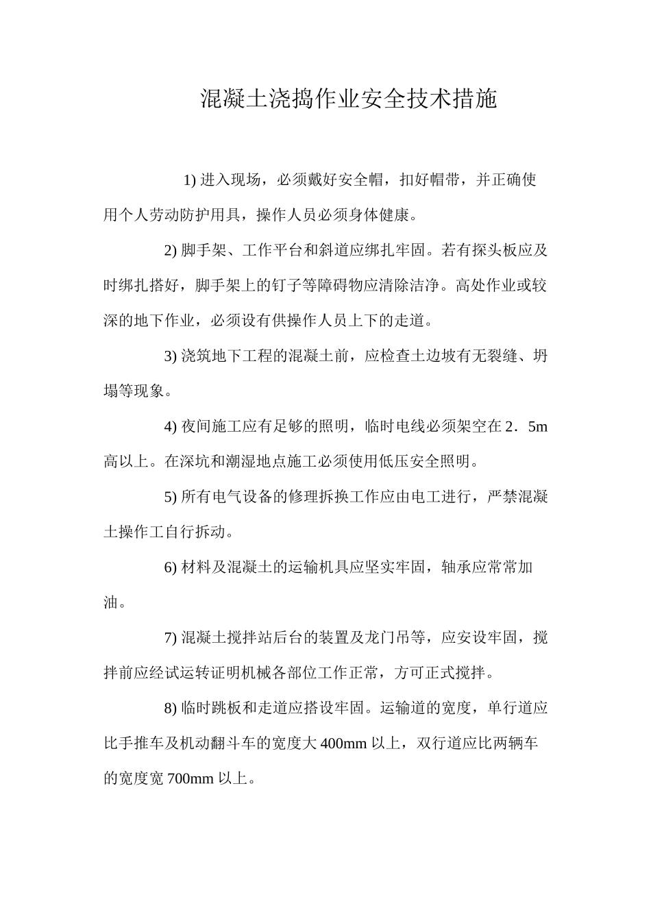 混凝土浇捣作业安全技术措施 _第1页