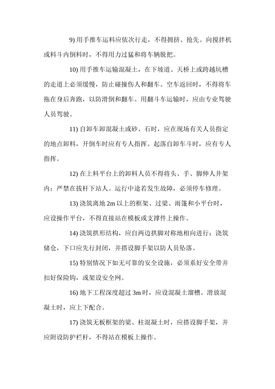 混凝土浇捣作业安全技术措施 _第2页
