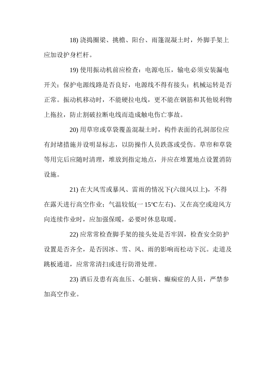 混凝土浇捣作业安全技术措施 _第3页