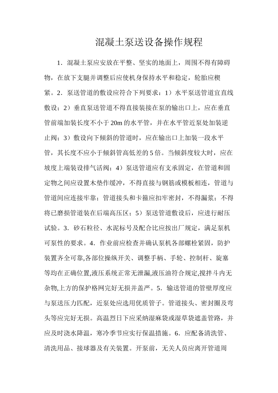 混凝土泵送设备操作规程_第1页