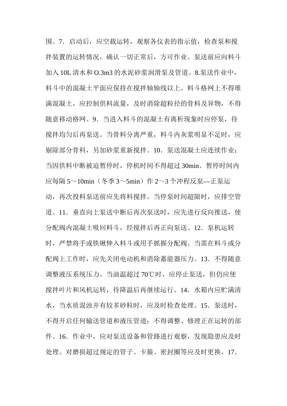 混凝土泵送设备操作规程_第2页