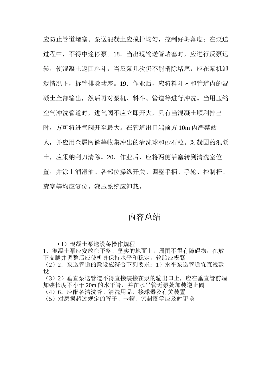 混凝土泵送设备操作规程_第3页