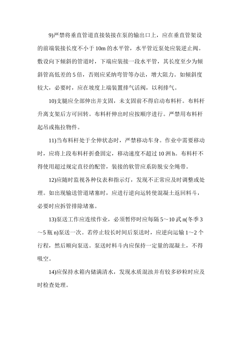 混凝土浇捣作业安全技术措施(商品混凝土)_第2页