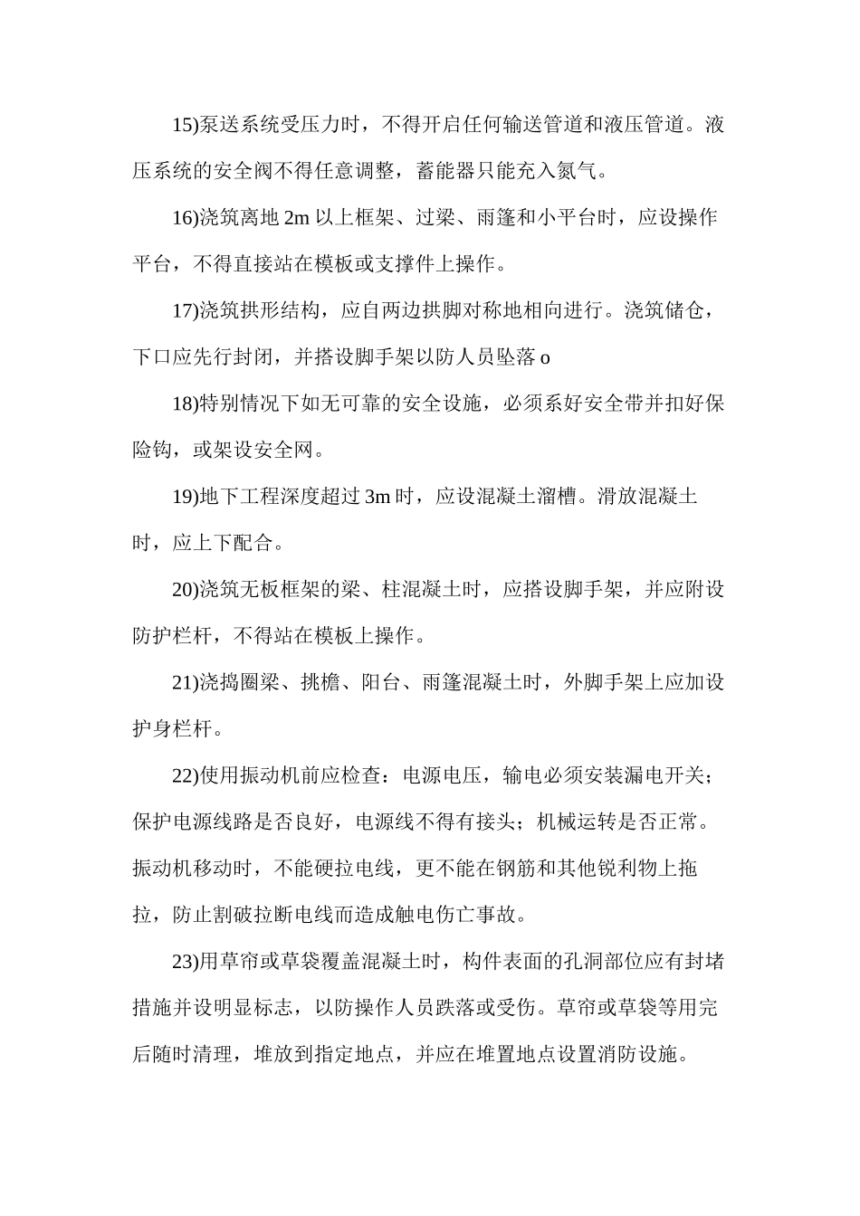 混凝土浇捣作业安全技术措施(商品混凝土)_第3页