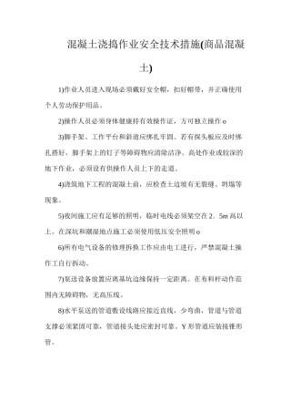 混凝土浇捣作业安全技术措施(商品混凝土)