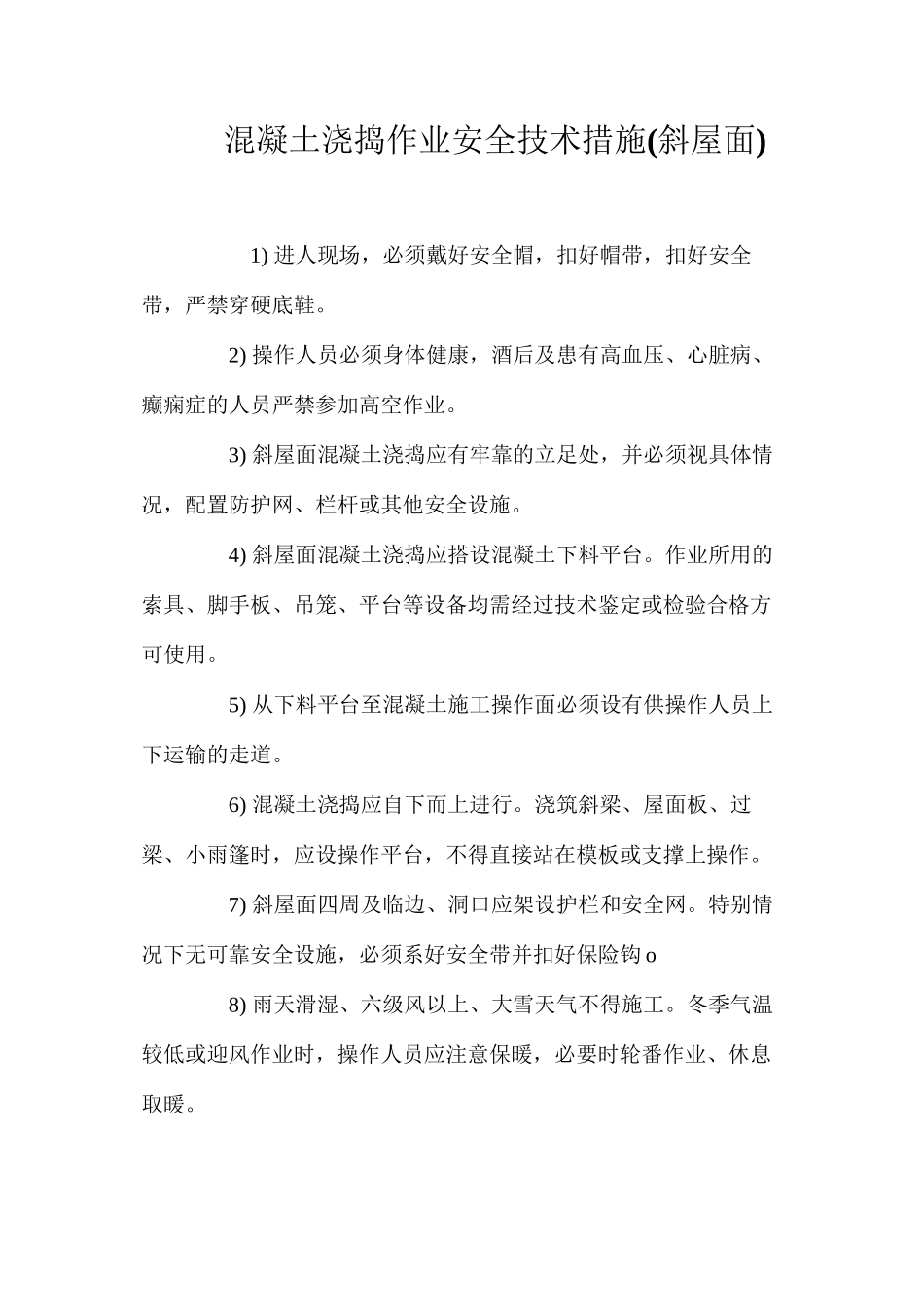 混凝土浇捣作业安全技术措施(斜屋面) (2)_第1页