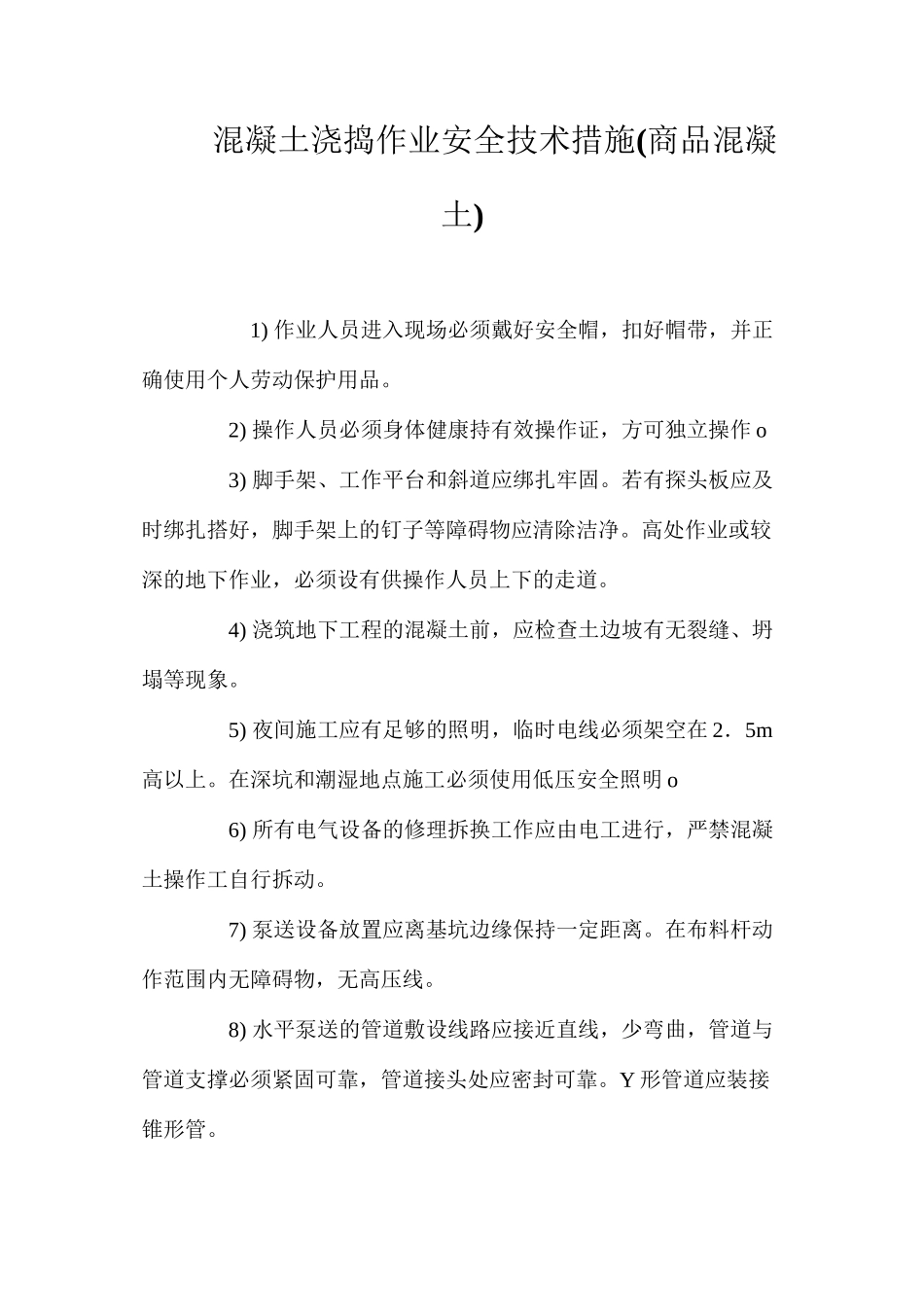 混凝土浇捣作业安全技术措施(商品混凝土) (2)_第1页