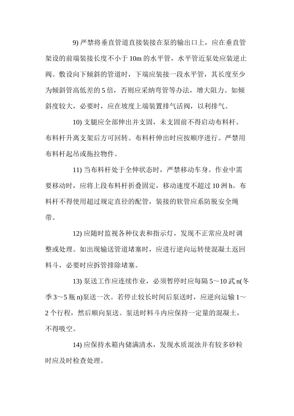 混凝土浇捣作业安全技术措施(商品混凝土) (2)_第2页