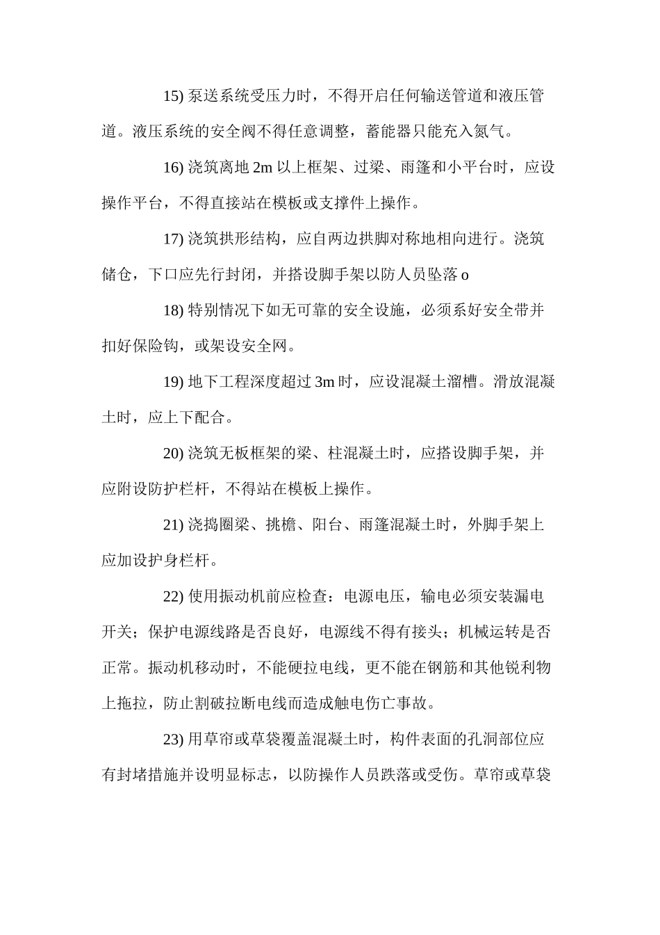 混凝土浇捣作业安全技术措施(商品混凝土) (2)_第3页