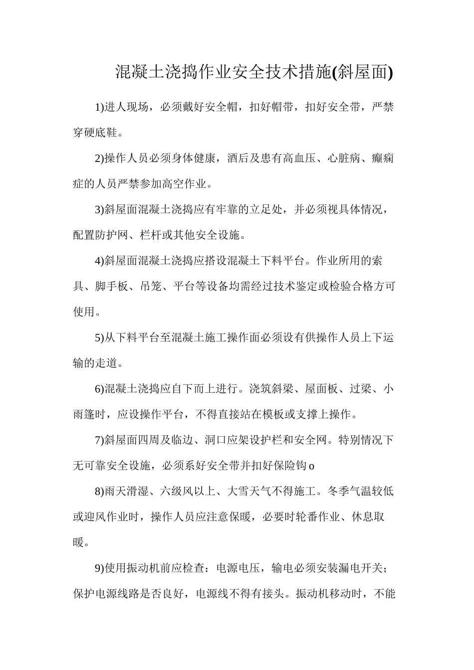 混凝土浇捣作业安全技术措施(斜屋面)_第1页