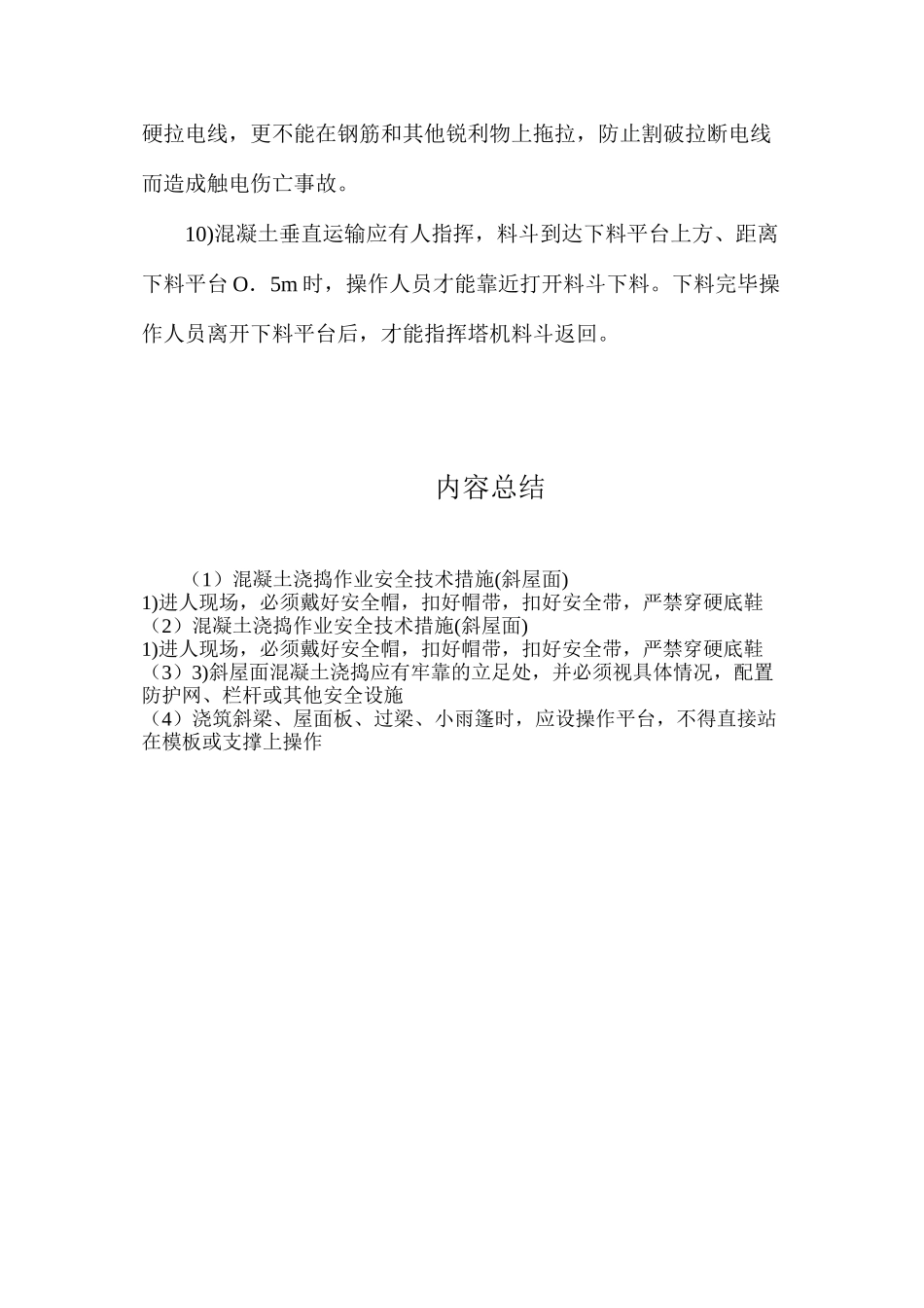 混凝土浇捣作业安全技术措施(斜屋面)_第2页