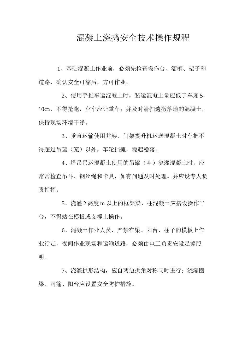 混凝土浇捣安全技术操作规程_第1页