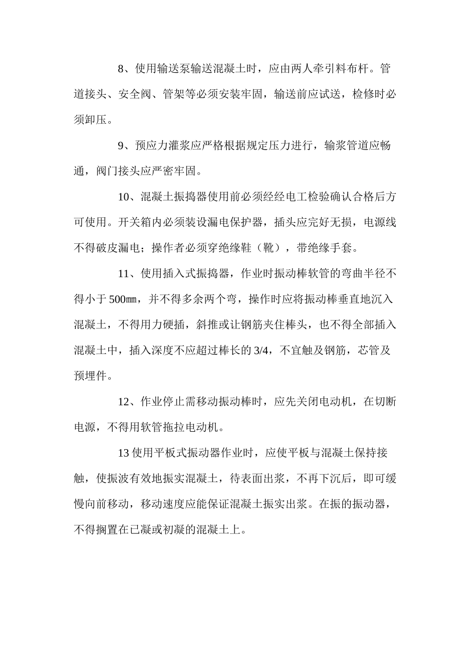 混凝土浇捣安全技术操作规程_第2页