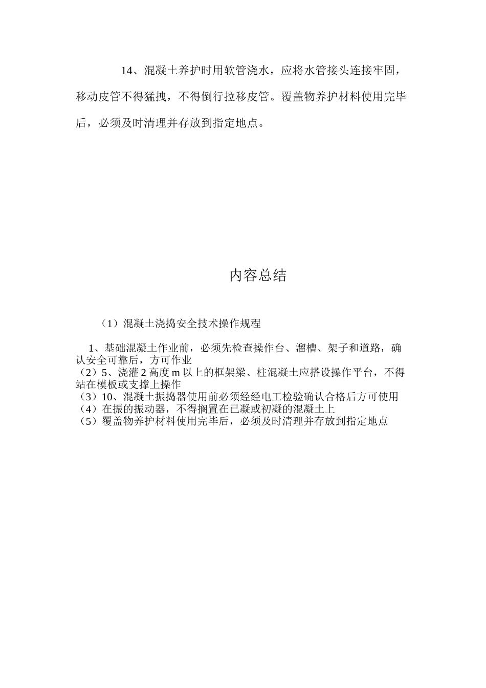 混凝土浇捣安全技术操作规程_第3页
